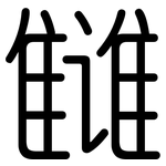 雠: 圓體