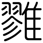 雡: 圓體