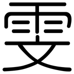 雯: 圓體