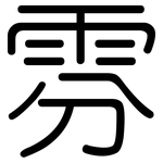 雰: 圓體