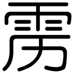 雳: 圓體