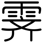 霁: 圓體