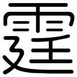 霆: 圓體