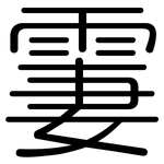 霋: 圓體