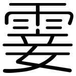 霎: 圓體