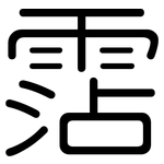 霑: 圓體