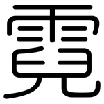 霓: 圓體