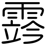 霠: 圓體
