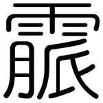 霢: 圓體