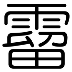 霤: 圓體