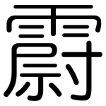 霨: 圓體