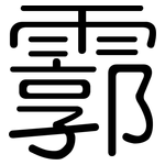 霩: 圓體