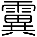 霬: 圓體