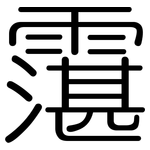 霮: 圓體