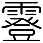 霯: 圓體