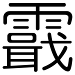 霵: 圓體