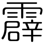 霹: 圓體