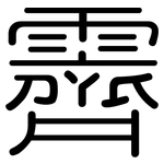 霽: 圓體