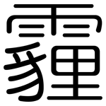 霾: 圓體