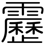 靂: 圓體