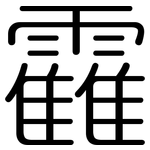 靃: 圓體