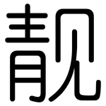 靓: 圓體