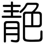 靘: 圓體