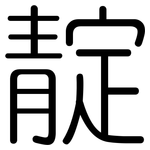 靛: 圓體