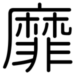 靡: 圓體