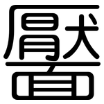 靨: 圓體