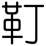 靪: 圓體