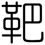 靶: 圓體