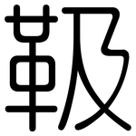 靸: 圓體