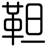靼: 圓體