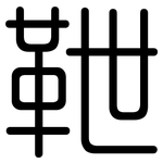 靾: 圓體