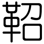 鞀: 圓體