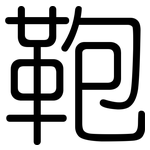 鞄: 圓體