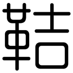 鞊: 圓體