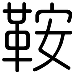 鞍: 圓體