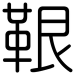 鞎: 圓體