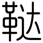 鞑: 圓體