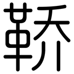 鞒: 圓體