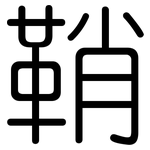 鞘: 圓體