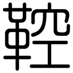 鞚: 圓體