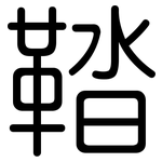 鞜: 圓體