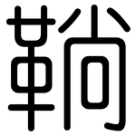鞝: 圓體