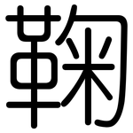 鞠: 圓體
