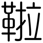 鞡: 圓體