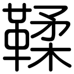 鞣: 圓體