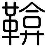 鞥: 圓體
